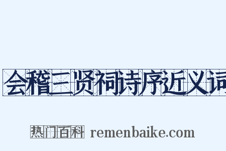 会稽三贤祠诗序近义词是什么意思的图片